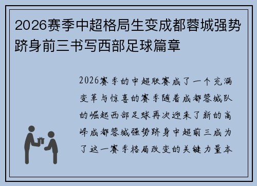 2026赛季中超格局生变成都蓉城强势跻身前三书写西部足球篇章 2026赛季中超格局生变成都蓉城强势跻身前三书写西部足球篇章