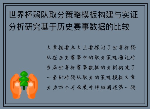 世界杯弱队取分策略模板构建与实证分析研究基于历史赛事数据的比较 世界杯弱队取分策略模板构建与实证分析研究基于历史赛事数据的比较