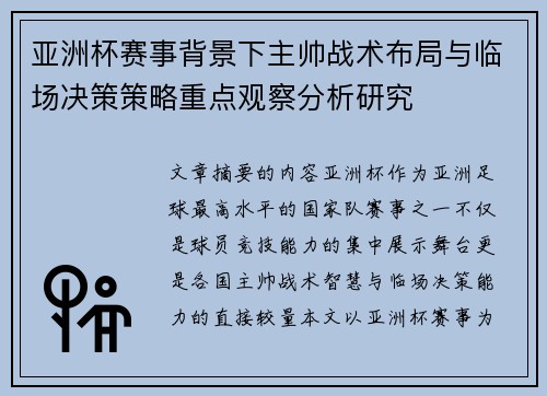 亚洲杯赛事背景下主帅战术布局与临场决策策略重点观察分析研究 亚洲杯赛事背景下主帅战术布局与临场决策策略重点观察分析研究