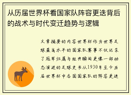 从历届世界杯看国家队阵容更迭背后的战术与时代变迁趋势与逻辑 从历届世界杯看国家队阵容更迭背后的战术与时代变迁趋势与逻辑