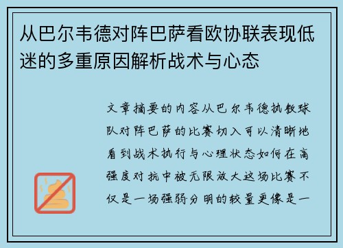 从巴尔韦德对阵巴萨看欧协联表现低迷的多重原因解析战术与心态