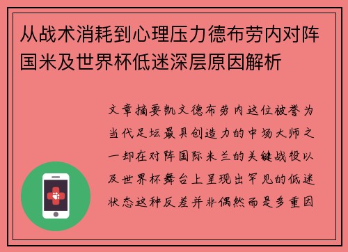 从战术消耗到心理压力德布劳内对阵国米及世界杯低迷深层原因解析