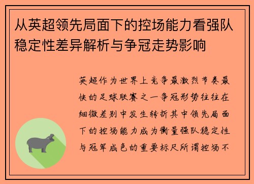 从英超领先局面下的控场能力看强队稳定性差异解析与争冠走势影响