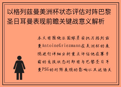 以格列兹曼美洲杯状态评估对阵巴黎圣日耳曼表现前瞻关键战意义解析
