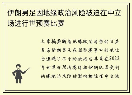 伊朗男足因地缘政治风险被迫在中立场进行世预赛比赛