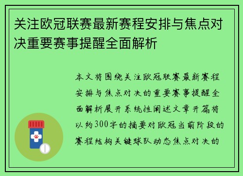 关注欧冠联赛最新赛程安排与焦点对决重要赛事提醒全面解析