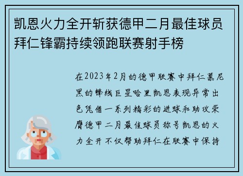 凯恩火力全开斩获德甲二月最佳球员拜仁锋霸持续领跑联赛射手榜 凯恩火力全开斩获德甲二月最佳球员拜仁锋霸持续领跑联赛射手榜