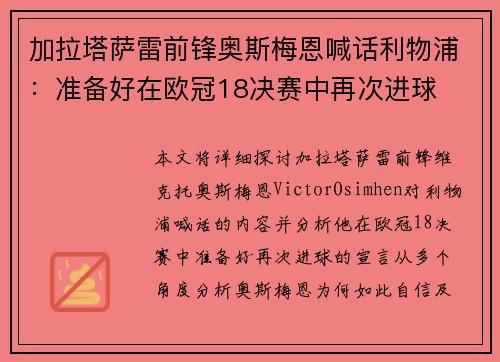 加拉塔萨雷前锋奥斯梅恩喊话利物浦:准备好在欧冠18决赛中再次进球 加拉塔萨雷前锋奥斯梅恩喊话利物浦:准备好在欧冠18决赛中再次进球