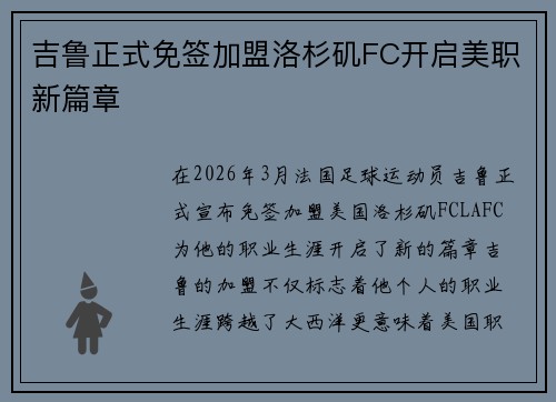 吉鲁正式免签加盟洛杉矶FC开启美职新篇章 吉鲁正式免签加盟洛杉矶FC开启美职新篇章