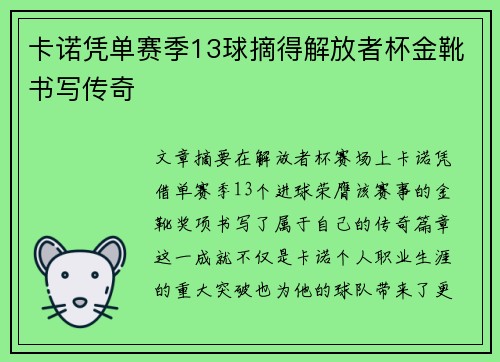卡诺凭单赛季13球摘得解放者杯金靴书写传奇 卡诺凭单赛季13球摘得解放者杯金靴书写传奇