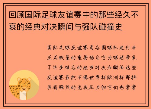 回顾国际足球友谊赛中的那些经久不衰的经典对决瞬间与强队碰撞史 回顾国际足球友谊赛中的那些经久不衰的经典对决瞬间与强队碰撞史
