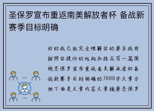 圣保罗宣布重返南美解放者杯 备战新赛季目标明确 圣保罗宣布重返南美解放者杯 备战新赛季目标明确