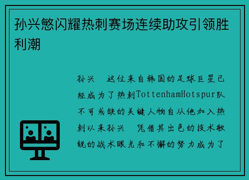 孙兴慜闪耀热刺赛场连续助攻引领胜利潮 孙兴慜闪耀热刺赛场连续助攻引领胜利潮