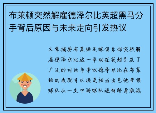 布莱顿突然解雇德泽尔比英超黑马分手背后原因与未来走向引发热议 布莱顿突然解雇德泽尔比英超黑马分手背后原因与未来走向引发热议