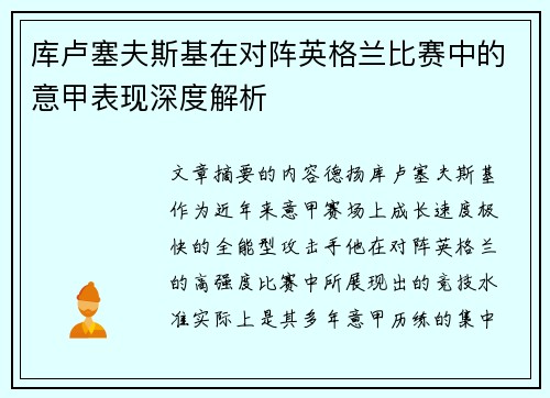 库卢塞夫斯基在对阵英格兰比赛中的意甲表现深度解析
