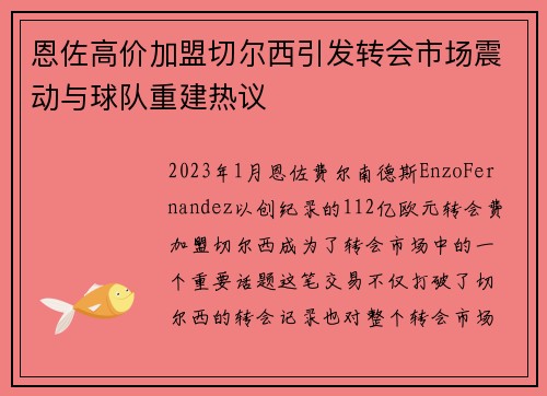 恩佐高价加盟切尔西引发转会市场震动与球队重建热议 恩佐高价加盟切尔西引发转会市场震动与球队重建热议