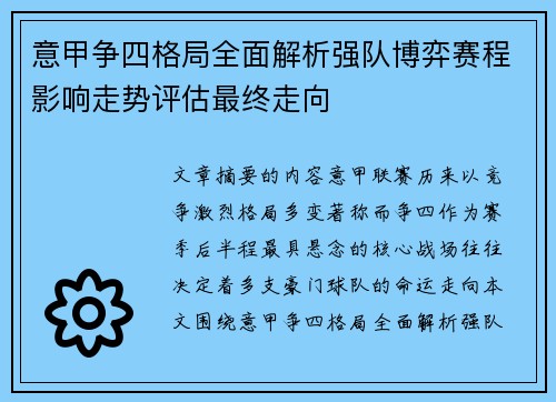 意甲争四格局全面解析强队博弈赛程影响走势评估最终走向 意甲争四格局全面解析强队博弈赛程影响走势评估最终走向