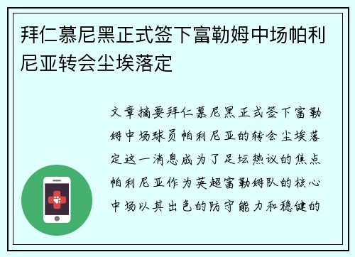 拜仁慕尼黑正式签下富勒姆中场帕利尼亚转会尘埃落定 拜仁慕尼黑正式签下富勒姆中场帕利尼亚转会尘埃落定