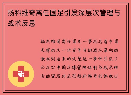 扬科维奇离任国足引发深层次管理与战术反思 扬科维奇离任国足引发深层次管理与战术反思