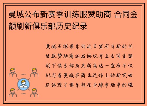 曼城公布新赛季训练服赞助商 合同金额刷新俱乐部历史纪录 曼城公布新赛季训练服赞助商 合同金额刷新俱乐部历史纪录