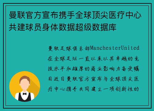 曼联官方宣布携手全球顶尖医疗中心共建球员身体数据超级数据库 曼联官方宣布携手全球顶尖医疗中心共建球员身体数据超级数据库