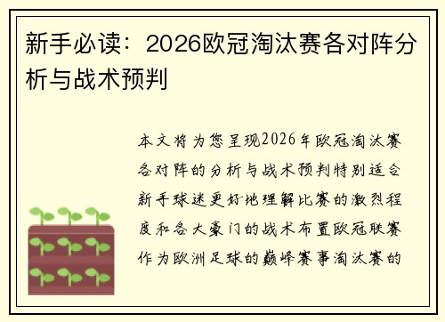 新手必读：2026欧冠淘汰赛各对阵分析与战术预判