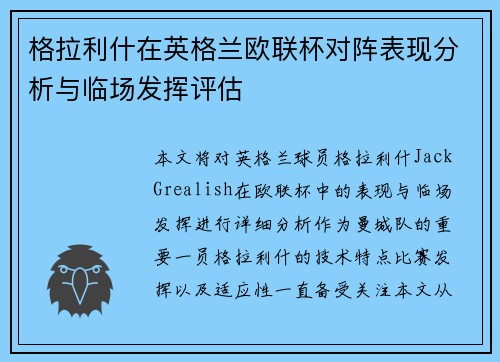 格拉利什在英格兰欧联杯对阵表现分析与临场发挥评估
