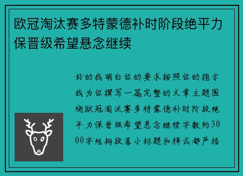 欧冠淘汰赛多特蒙德补时阶段绝平力保晋级希望悬念继续 欧冠淘汰赛多特蒙德补时阶段绝平力保晋级希望悬念继续