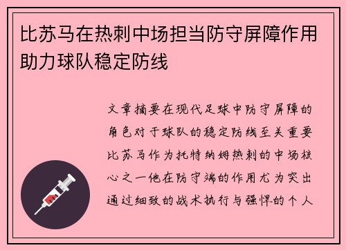 比苏马在热刺中场担当防守屏障作用助力球队稳定防线