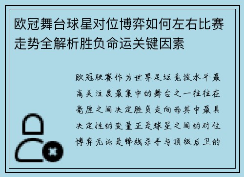 欧冠舞台球星对位博弈如何左右比赛走势全解析胜负命运关键因素 欧冠舞台球星对位博弈如何左右比赛走势全解析胜负命运关键因素