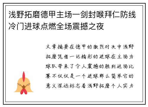 浅野拓磨德甲主场一剑封喉拜仁防线冷门进球点燃全场震撼之夜
