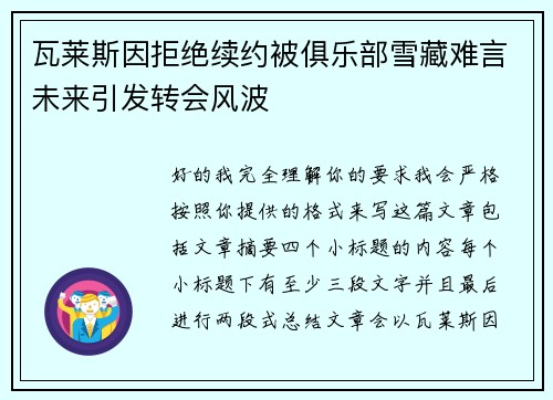 瓦莱斯因拒绝续约被俱乐部雪藏难言未来引发转会风波