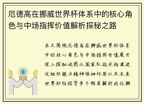 厄德高在挪威世界杯体系中的核心角色与中场指挥价值解析探秘之路