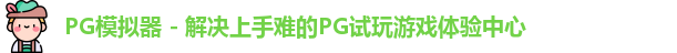 PG模拟器